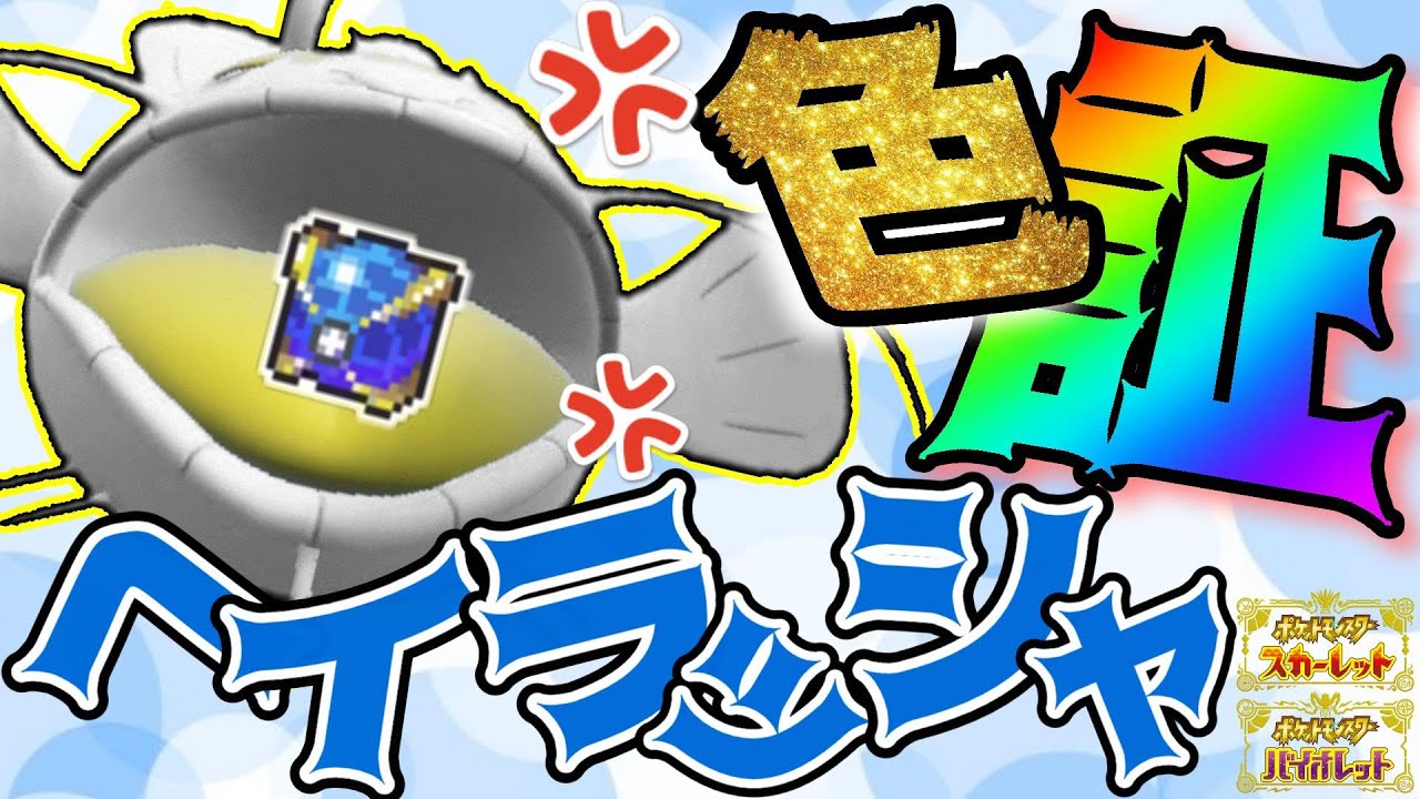 【ウルボ色証】怒り狂った"ヘイラッシャ"を「ウルトラボール」で手に入れに行ったら画面が重すぎてエグかったwww【ポケモンSV】【色ヘイラッシャ】~Catching a Shiny Dondozo~