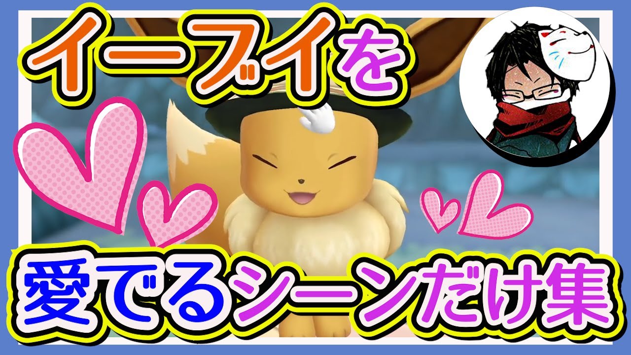 【からあげ】イーブイを愛でるシーンだけ集めてみた【towaco切り抜き】