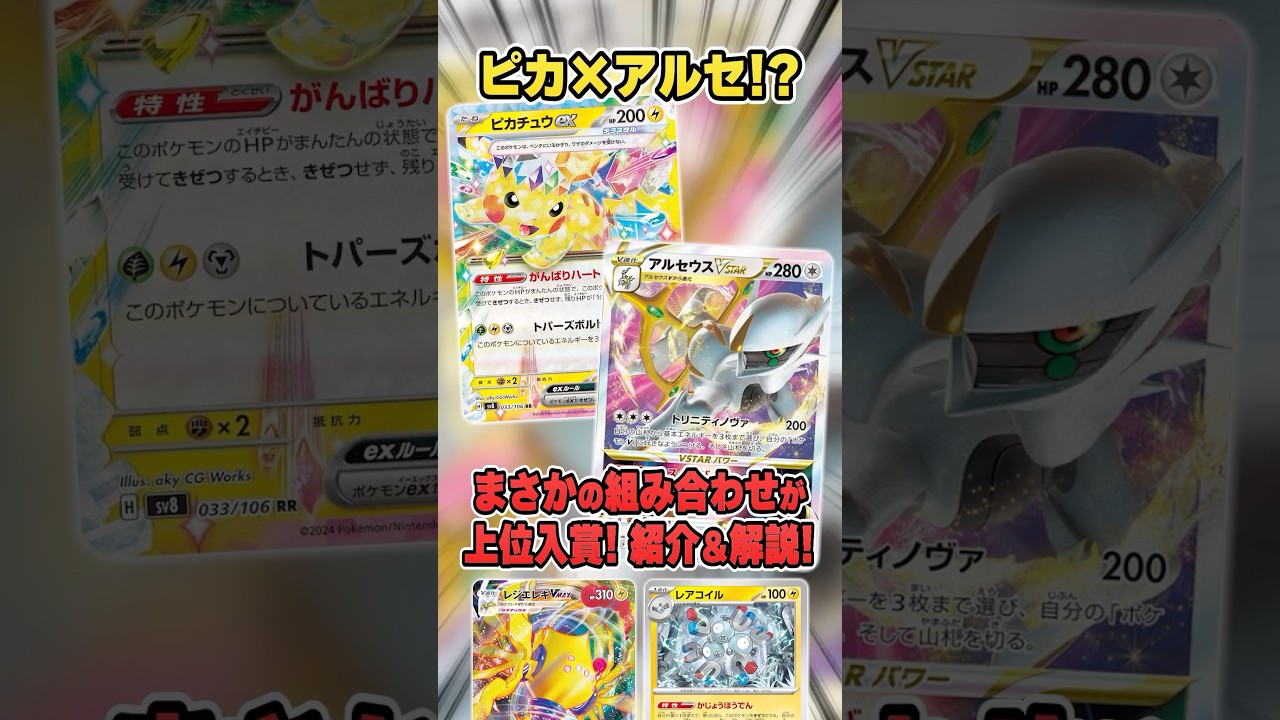 ピカチュウexをレジエレキVMAXで火力アップ！？アルセウスVSTARと組み合わせた形が上位入賞していたので紹介＆解説♪【シティリーグ】