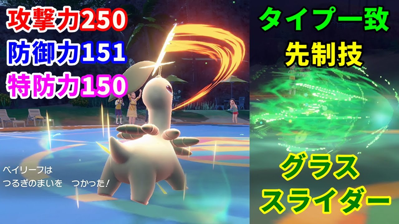 メガニウムよりも硬い「ベイリーフ」を活躍させたい！【ポケモンSV】