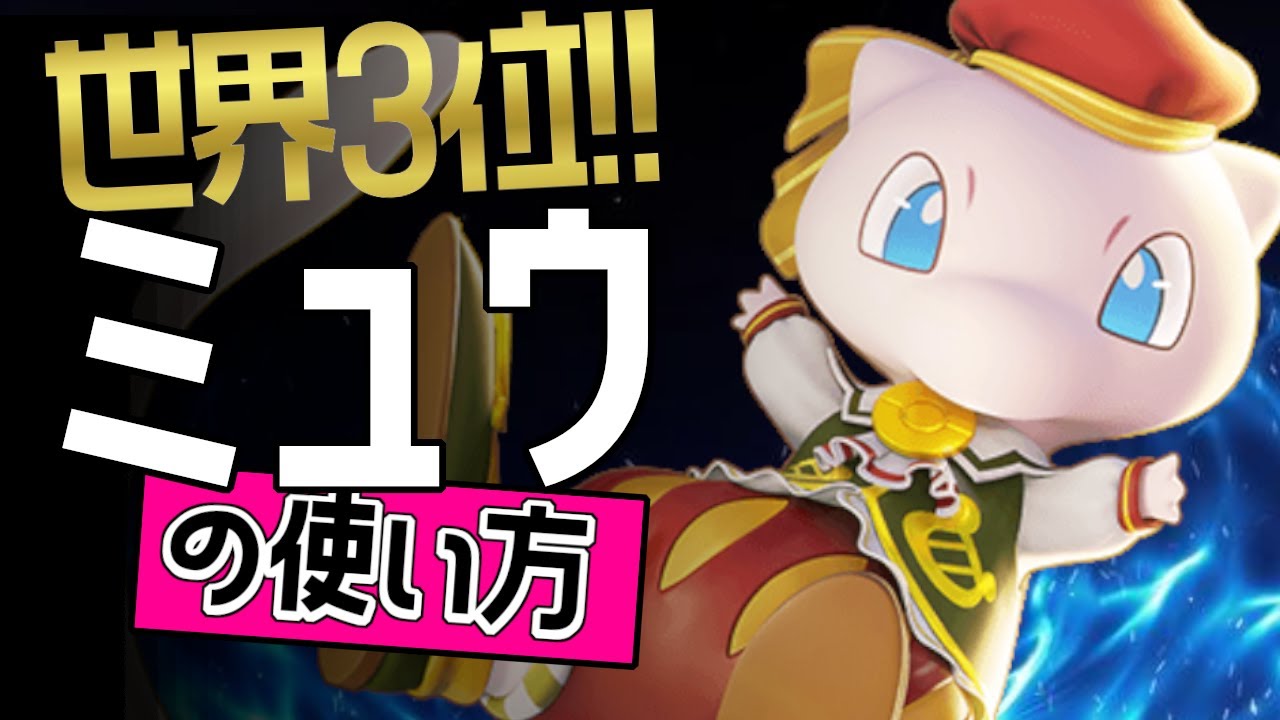 これぞ世界最強のミュウ？！🔥世界3位　Kp·心跳危機選手から学ぶミュウの使い方👀【ポケモンユナイト】ゆっくり　持ち物　立ち回り　技　最強　メダル　ひかりのかべ　ソーラービーム
