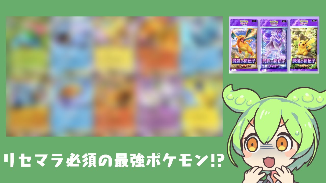 【ポケポケ】リセマラ必須の最強ポケモンカード10選を解説していくのだ!!【ポケカポケット】