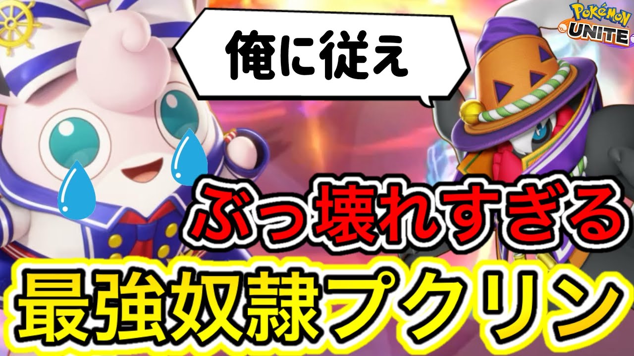 【最強奴隷】不憫だけどぶっ壊れ最強なプクリンが面白すぎるwww技持ち物メダル解説【ポケモンユナイト】