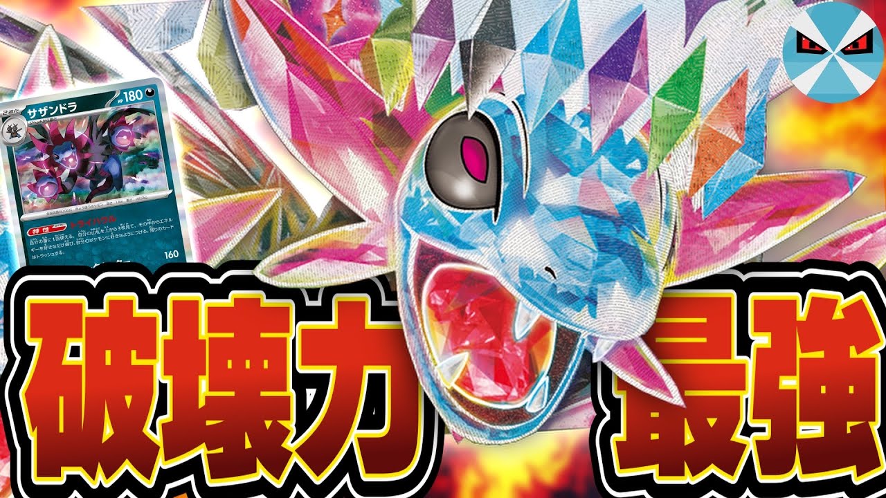 【ポケカ日本一】大量のサザンドラが盤面に出没!! 超豪快サザンドラexデッキ!!