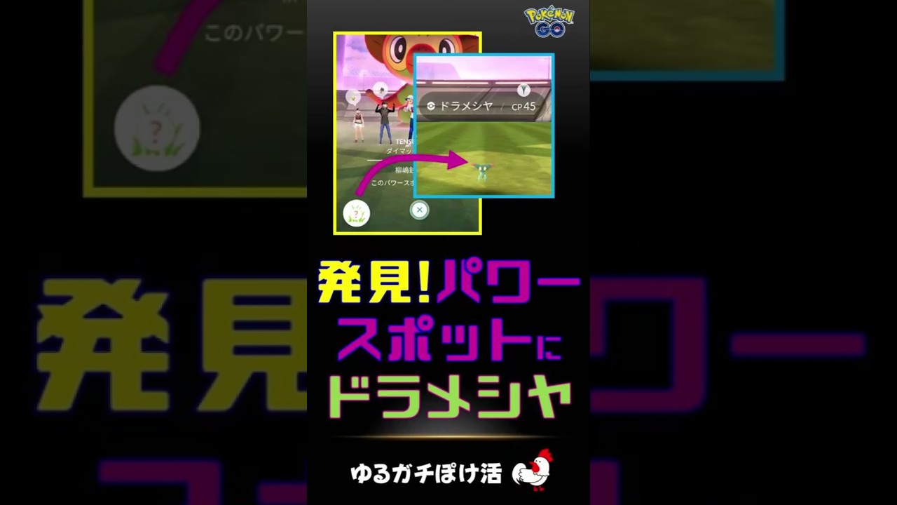 【ドラメシヤ、キター！パワースポットで発見s】 #ポケモンGo #パワースポット #ドラメシヤ #ダイマックス