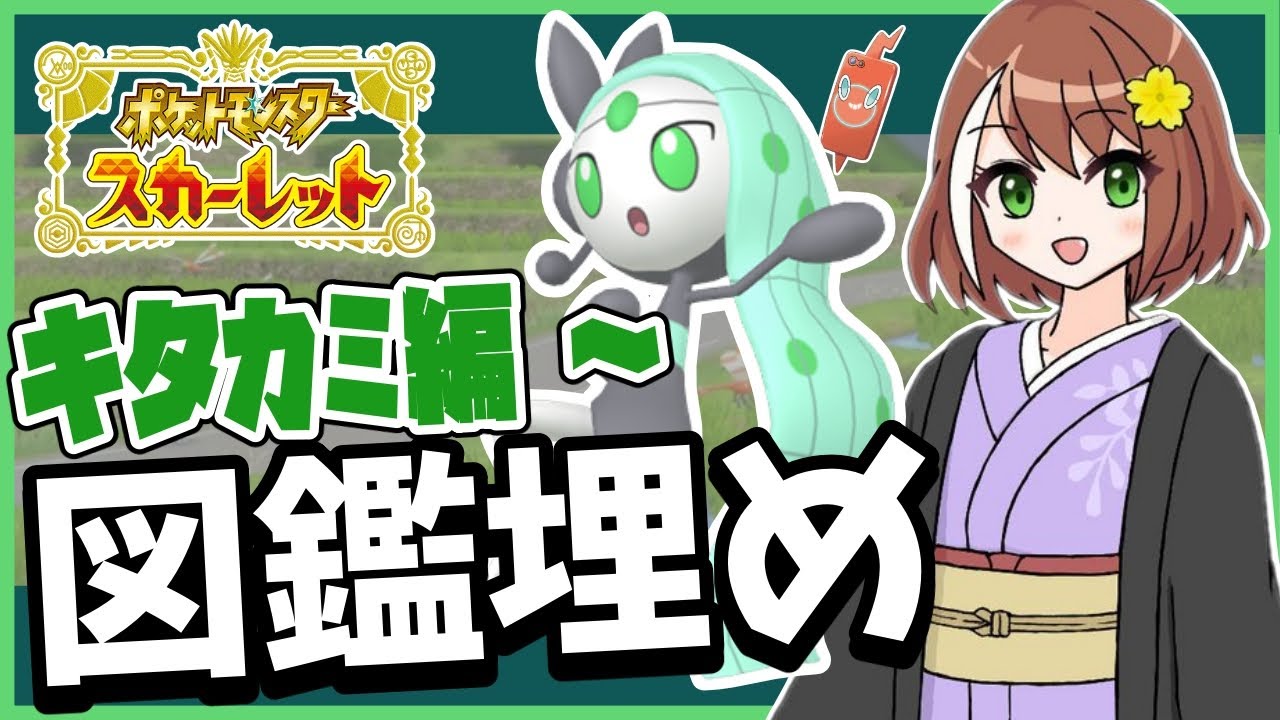 【ポケモンSV】色違いメロエッタ入手を頑張る図鑑埋め-キタカミ編～【作業配信】