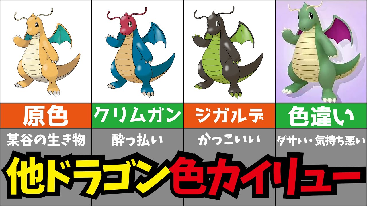 【全75色】カイリューの色を他ドラゴンタイプの配色にしてみた【ポケモン】