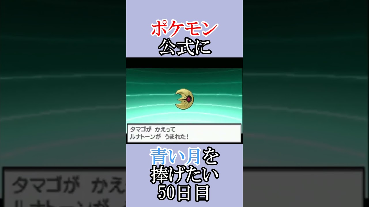 ポケモン公式の恋をかなえてあげたい「青いルナトーンを捜せ」＃50日目 #shorts