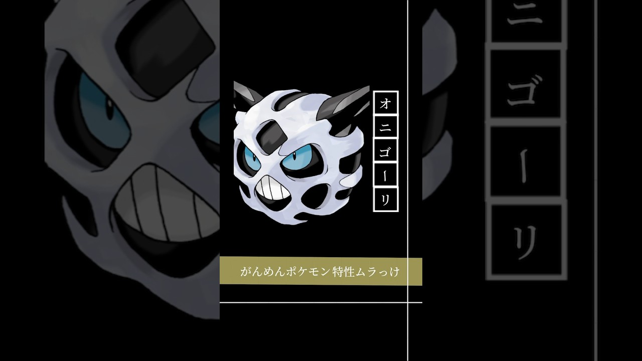 【ポケモン】害悪オニゴーリの流儀とは、、知られざる全貌に迫る。 #ポケモン #ポケモンsv #ポケモンsv実況