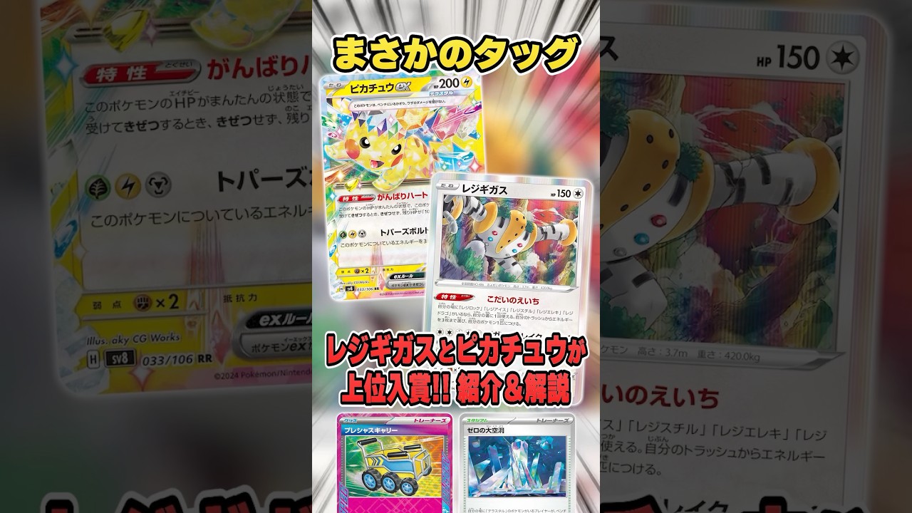 ピカチュウexの相棒はレジギガス！？高火力ワザを連打する新型が大会で上位入賞していたので紹介＆解説♪【シティリーグ】