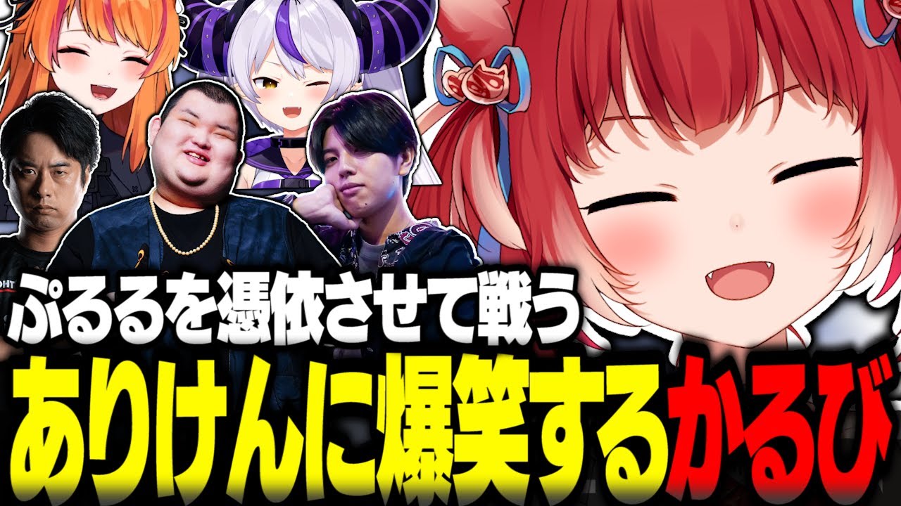 ぷるるを憑依させて戦うありけんに爆笑する赤見かるび【赤見かるび切り抜き ラプラスダークネス ろぜっくぴん 高木 鶏めし ありけん ストリートファイター6 RFN】