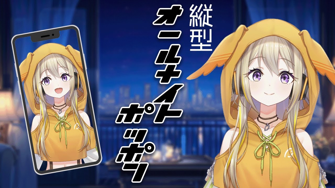 【ラジオ配信】オールナイトポッポン【家入ポポ / ななしいんく】