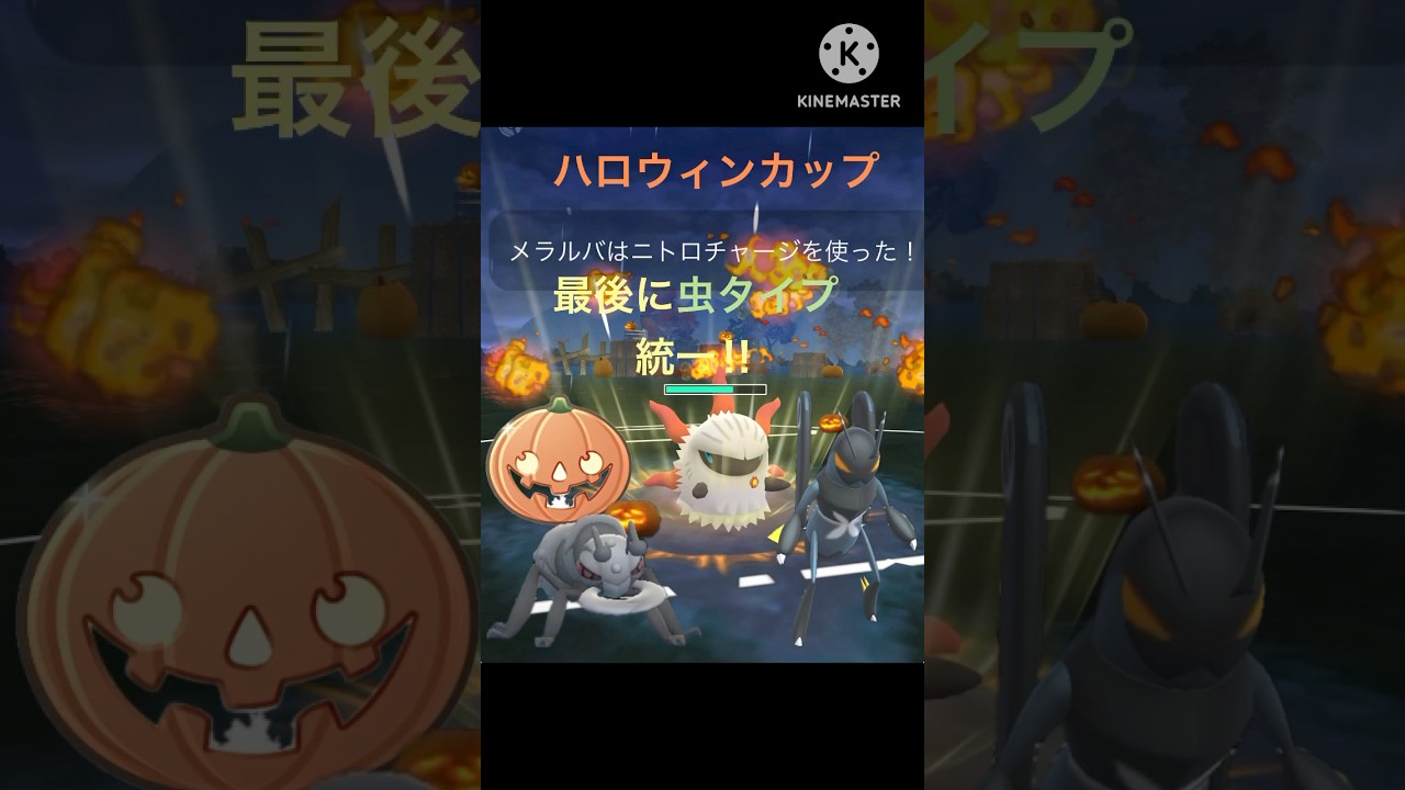 ハロウィンカップ最後は虫タイプ統一‼︎ エクスレッグ、アイアント、メラルバで対戦‼︎ #ポケモンgo #goバトル #goバトルリーグ #gbl