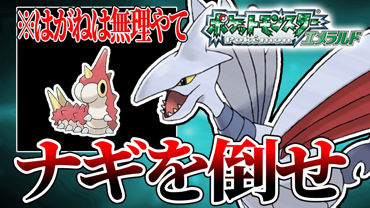 #21【無理ゲー】ケムッソだけで全クリアするポケモンエメラルド【ナギを倒せ！】【ゲーム実況】【縛りプレイ】