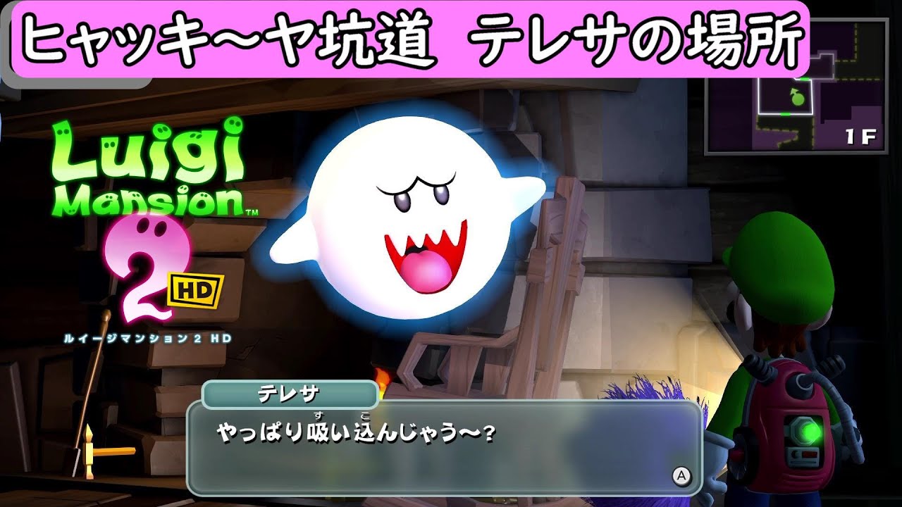 【ルイージマンション2 HD/switch】ヒャッキ～ヤ坑道 テレサの場所まとめ【ルイマン2/攻略】