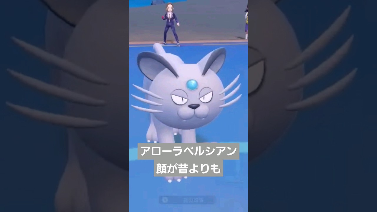 【ポケモンsv】アローラペルシアンの顔ってどんどんかわいくなってる気がする笑 #ポケモンsv #ポケモンスカーレットバイオレット