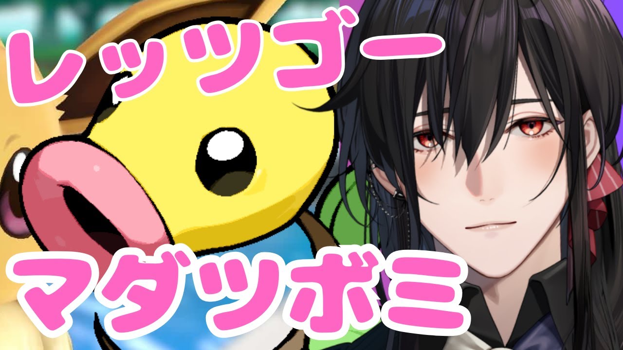 【ポケットモンスター Let's Go! イーブイ 】マダリツボミ【静宮リツ】