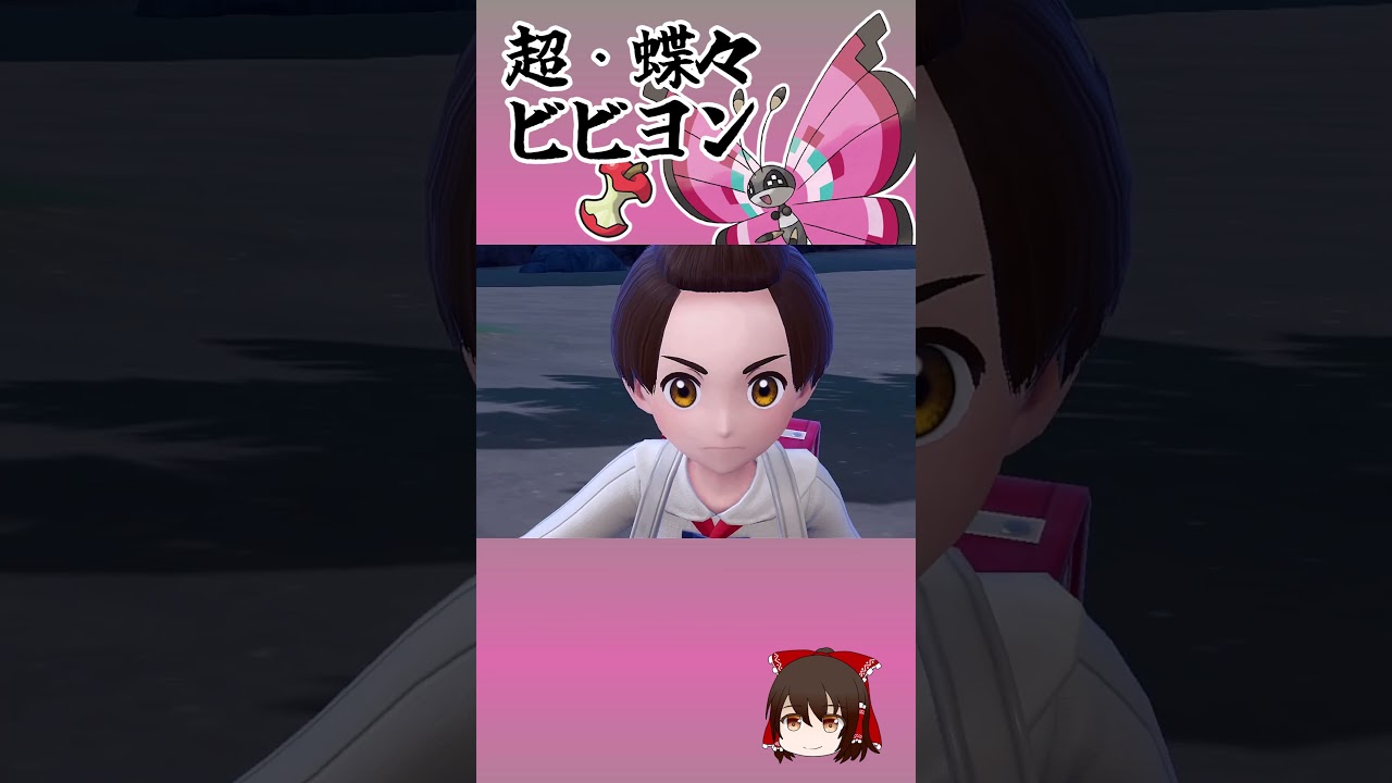 超・蝶々。ビビヨン【ポケモンSV】【ゆっくり実況】#shorts #ポケモンsv #ビビヨン #ウルガモス  #レギュH #ポケモン #ゆっくり実況 #ゲーム実況 #ゆっくり動画