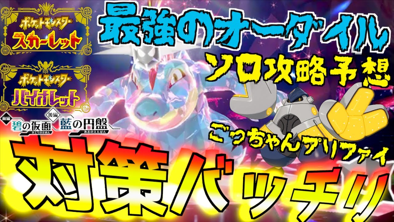 ソロ攻略バッチリ予想 最強のオーダイル 今回ごっちゃんプリファイでいけるのか？オーダイルとかひさしぶりにみたよ【前編・碧の仮面】【後編・藍の円盤】【 ポケモンSV 】