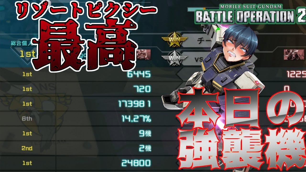 【#バトオペ2 / #ピクシー芸人】本日の強襲機～リゾートピクシーは最高よぉ!!～【#GBO2】【バトオペ道】【#ドラゴン隊長 / #脳筋の戦場】#89