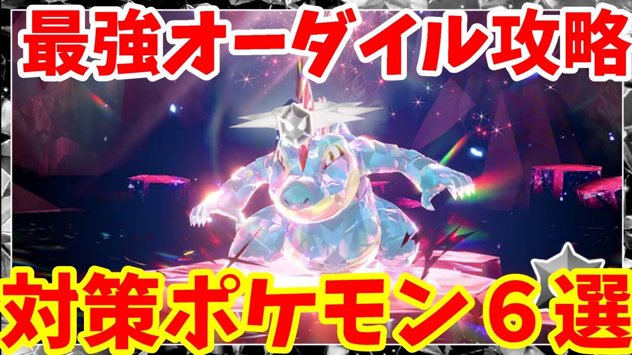 【ポケモンSV】最強オーダイル対策ポケモン５選プラスαまとめ【ポケモンスカーレットバイオレット・ゼロの秘宝】