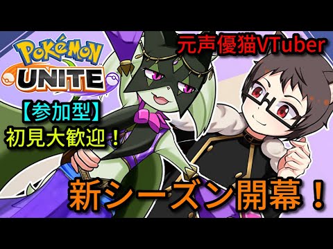 【参加型】ダークライVSダークライVSダークライ！初見大歓迎なマスカーニャ好き猫VTuberがポケモンユナイトを皆と楽しくランクマ、カジュアル、カスタムで遊ぶ【サーナイトランカー】