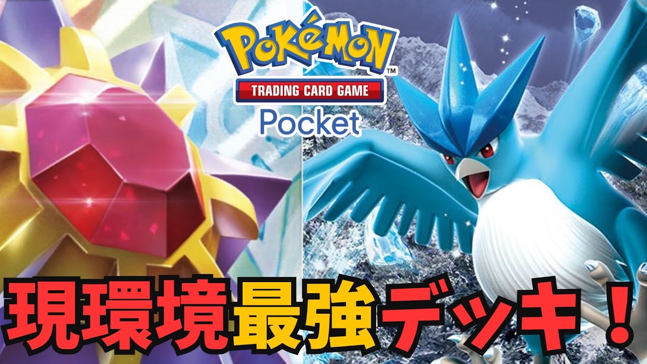 【ポケポケ/ポケカポケット】マジで強い！サンダー入りスターミーフリーザーデッキ解説・実況【ずんだもん解説】