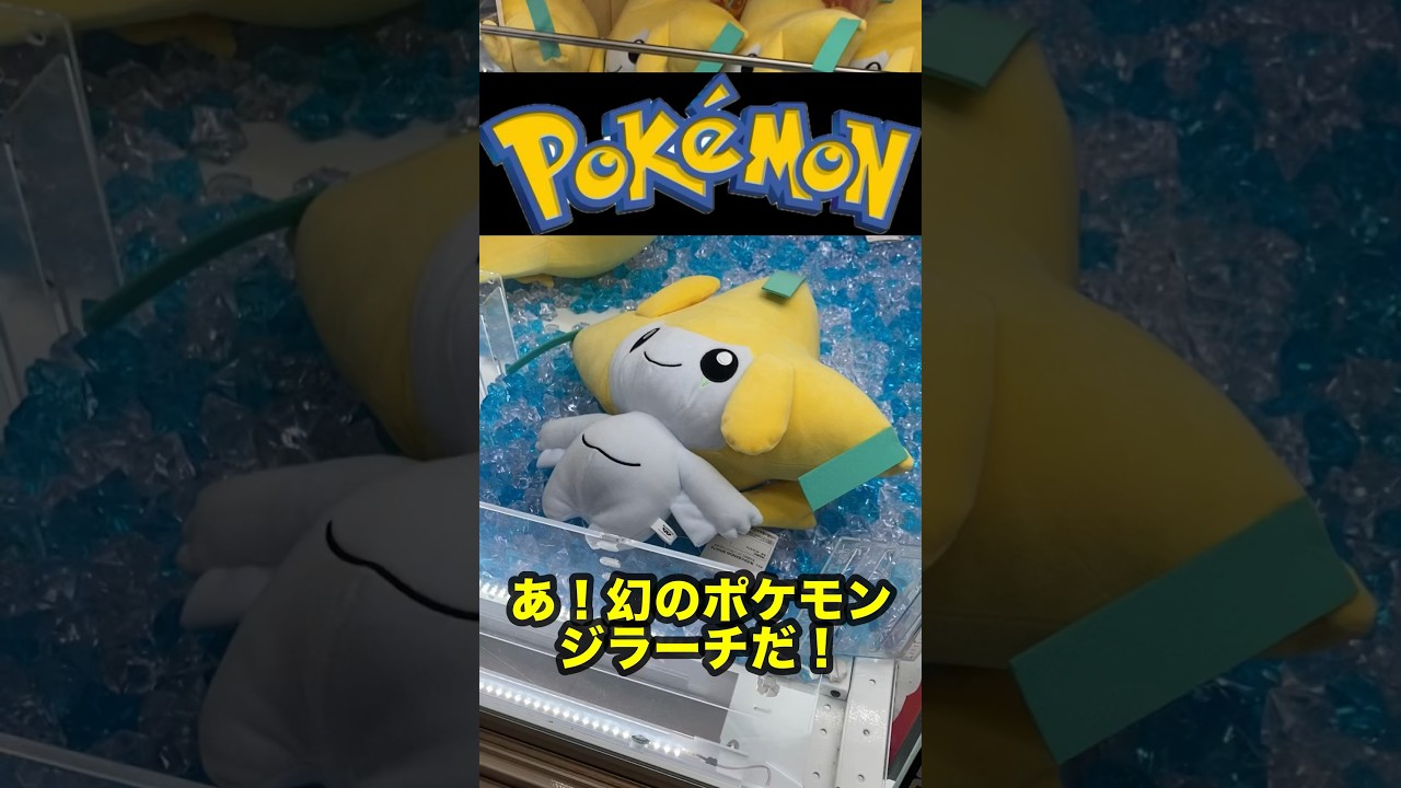 【ポケモン】幻のポケモンジラーチ見つけたのでGETしてきました👍#ポケモン #ufoキャッチャー  #short #pokemon