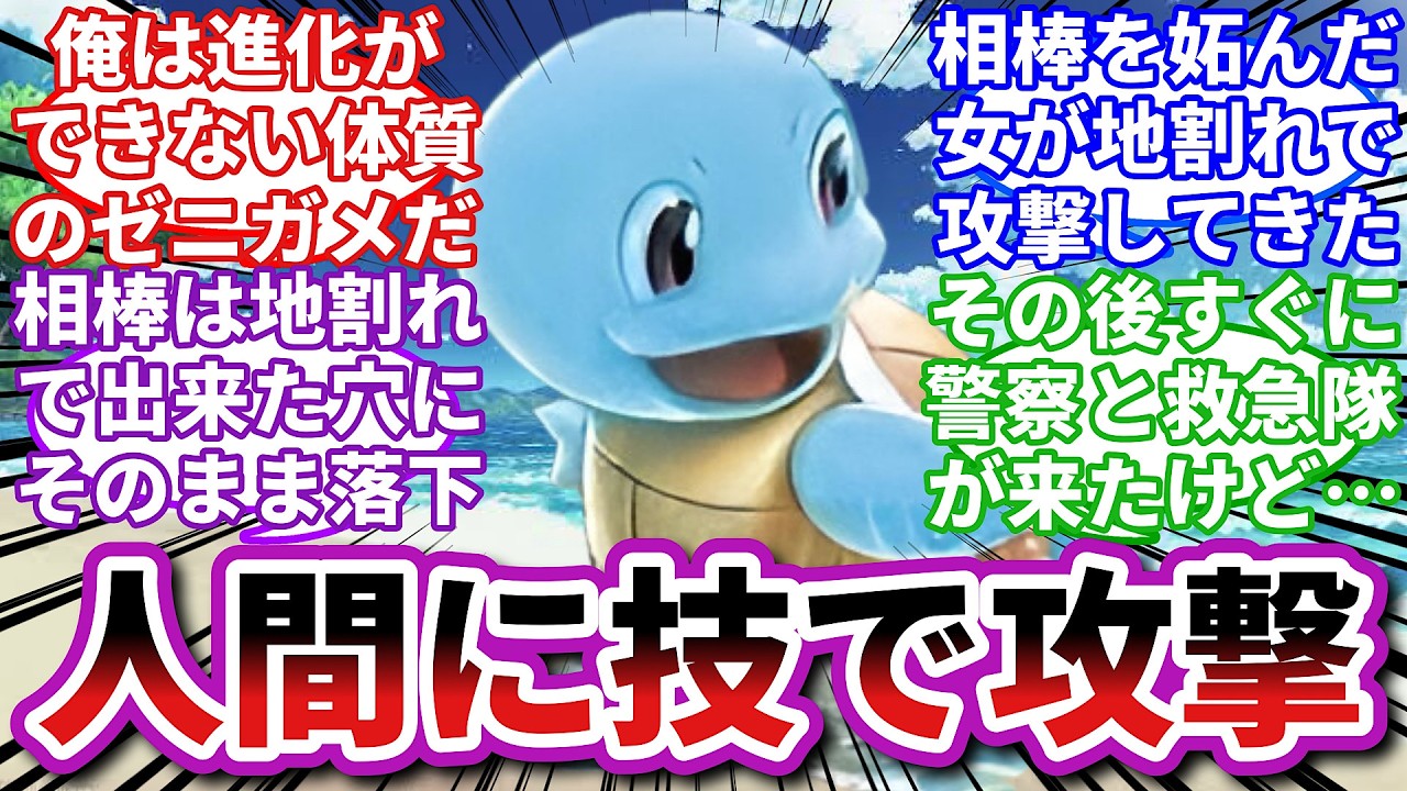 【ポケモンお悩み相談所】ゼニガメ「人間に使っていい技じゃないだろ！」に対するトレーナーの反応集【ポケモンSV】【ポケモン反応集】【進化不全ゼニガメ】