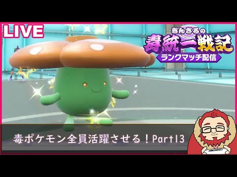 【ポケモンSV 】毒ポケモンを全員活躍させる毒統一ランクマッチ part13【ぎんざるの毒統一戦記