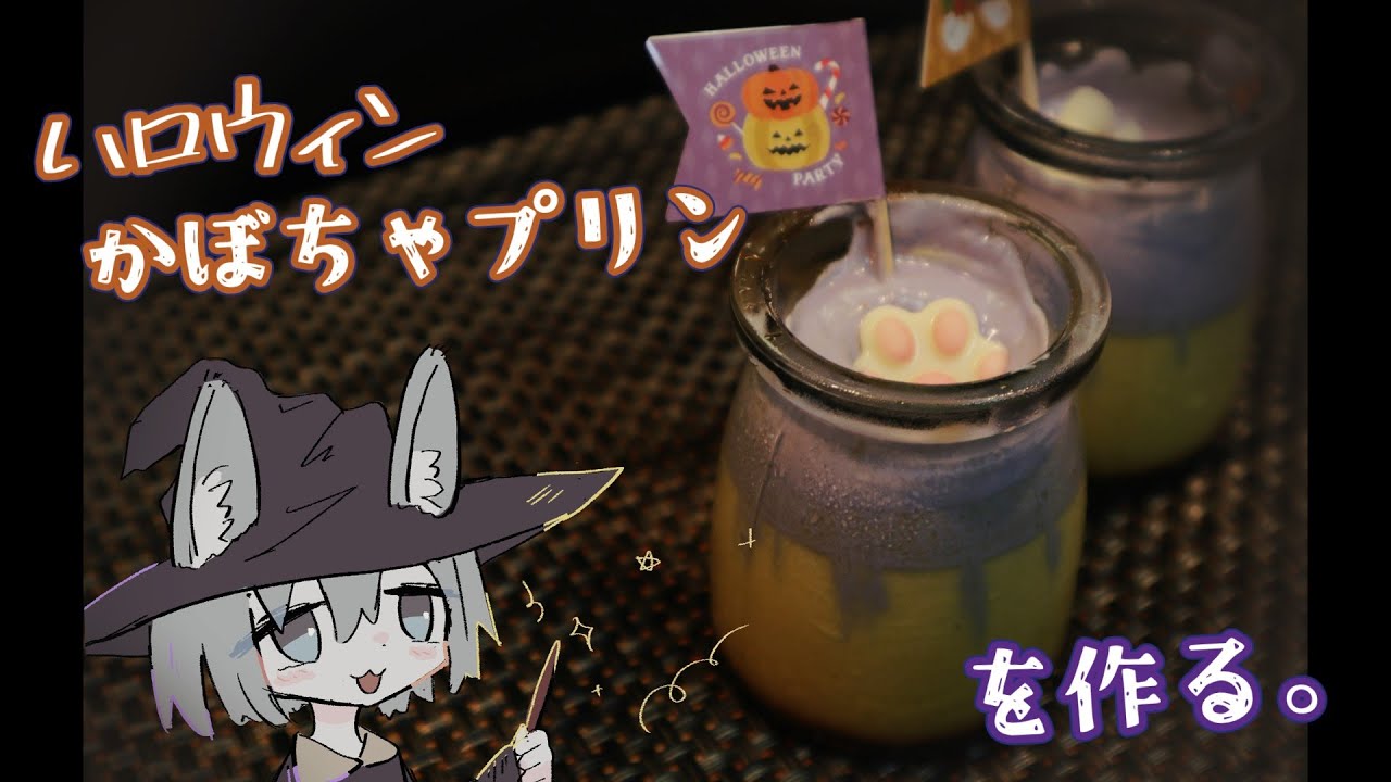 【お菓子作り】ハロウィンなので、かぼちゃプリン作ってみた。
