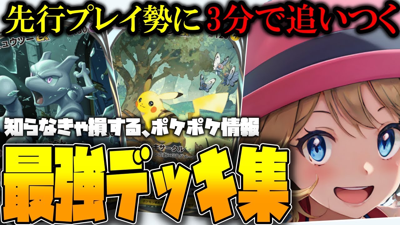 【ポケポケ】先行プレイ勢に3分で追いつく!!ポケポケ知らなきゃ損する最強デッキ集、ミュウツー、ピカチュウ、最強カードを解説!!【ポケモントレーディングカードゲームポケット】