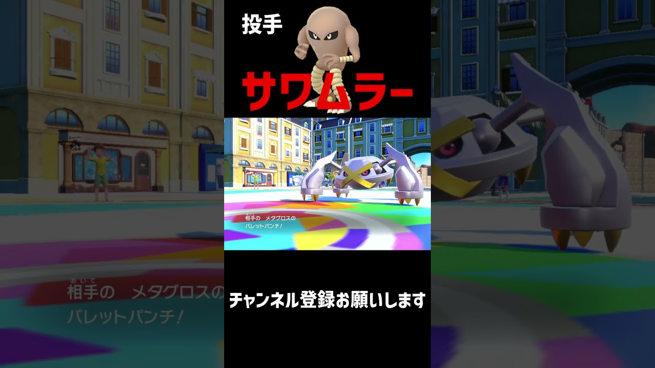 最強のピッチャー「サワムラー」#shorts  #ポケモン #ポケモンsv