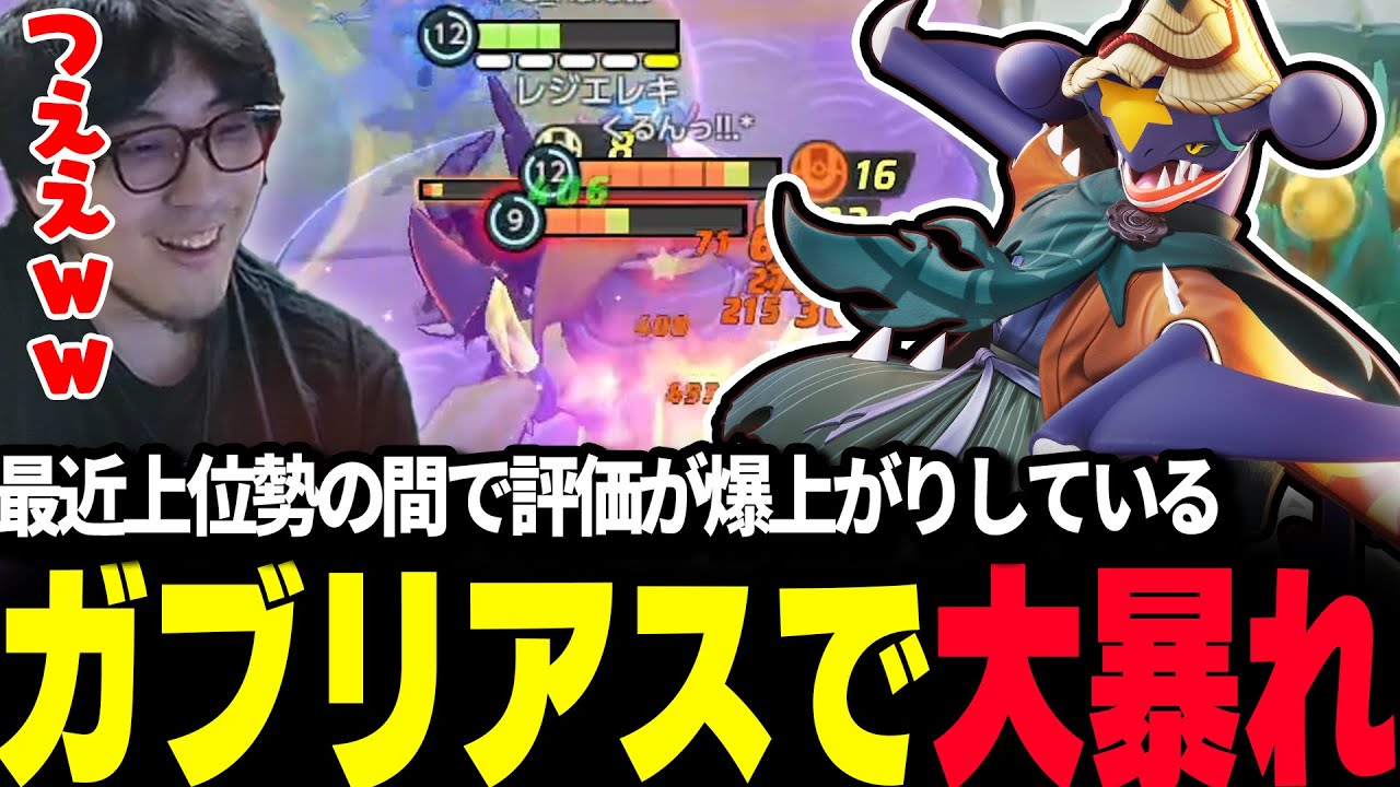 【ポケモンユナイト】最近大会でもピック率が爆上がりしている『ガブリアス』で大暴れするHaruta