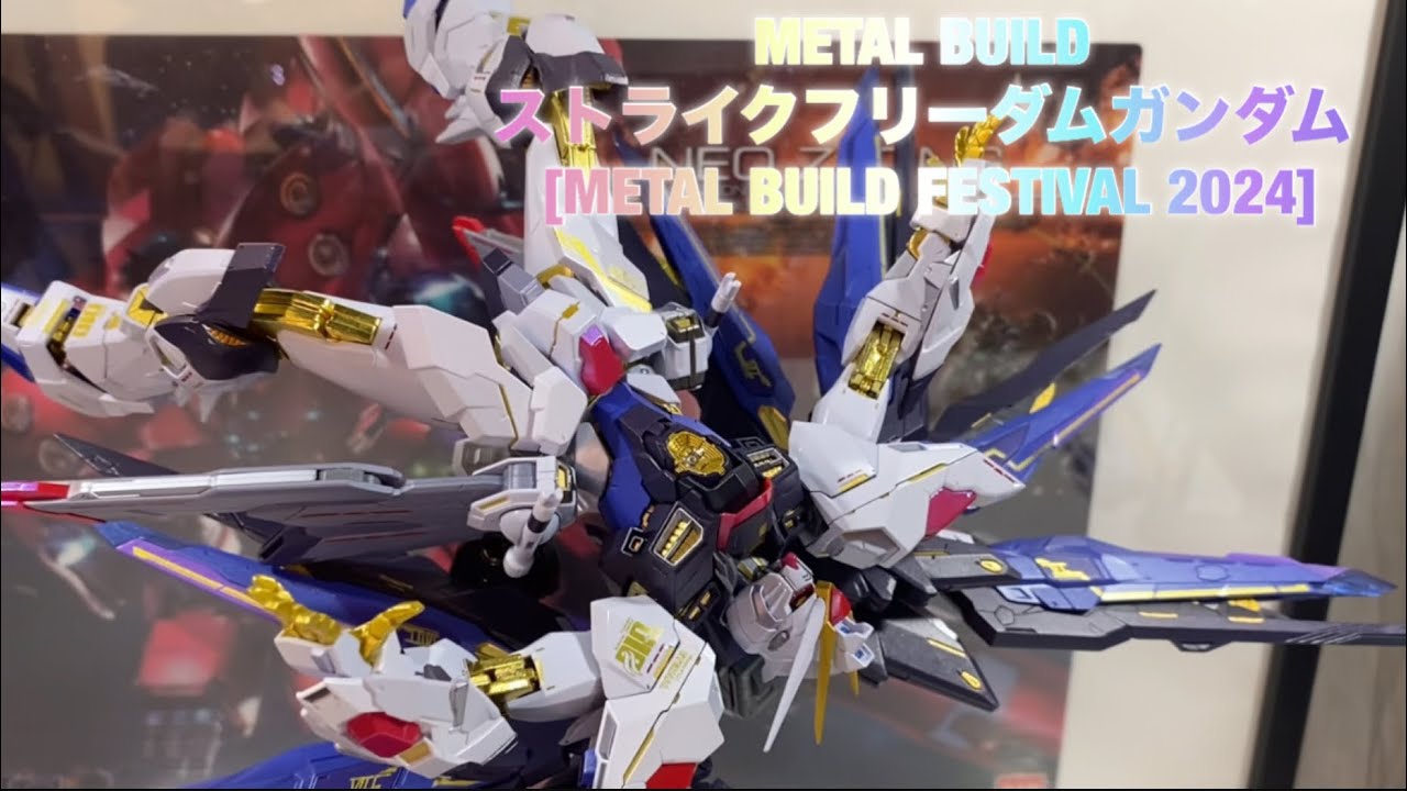 ［METALBUILD ］ #メタルビルド ストライクフリーダムガンダム [METAL BUILD FESTIVAL 2024] レビュー動画