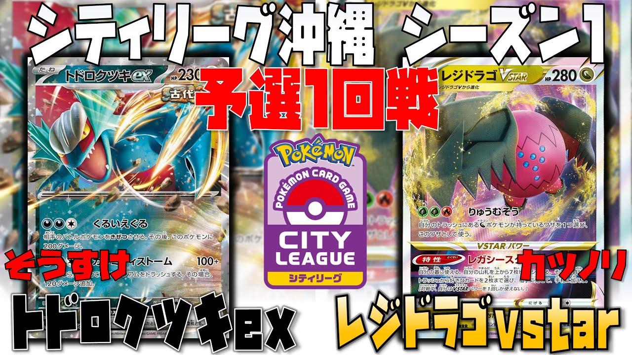 〇〇とツキの圧倒的攻めにドラゴの立ち回りとは！？　シティリーグシーズン1　1回戦　トドロクツキex　vs　レジドラゴvstar