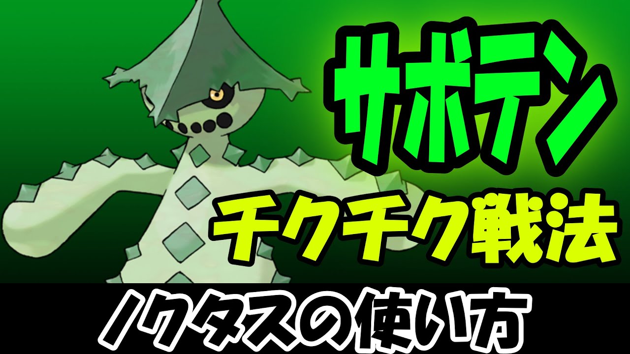 【トゲトゲ】ノクタスを使いたいんじゃ！【ポケモンSV】