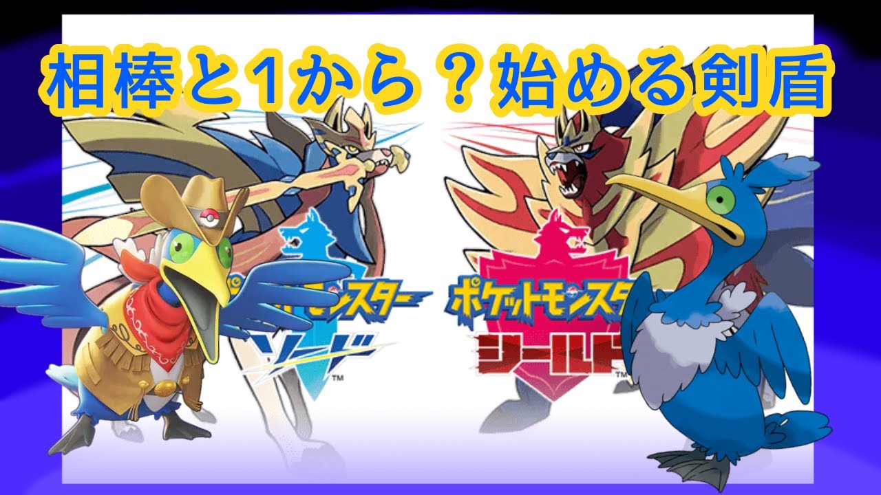 【ポケユナ一時やめニキによる剣盾配信】三年前の楽しみをもう一度、part1(毎日配信82日目)