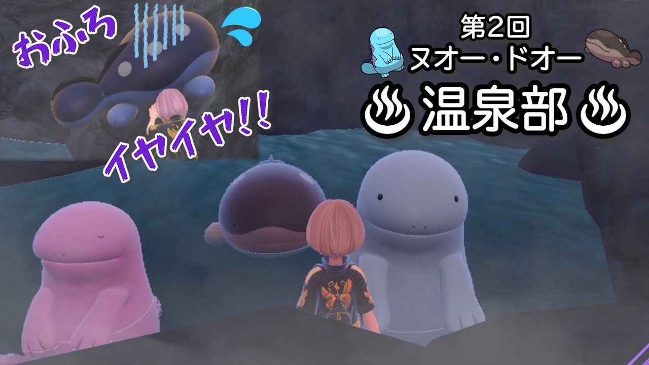 風呂苦手を克服した「第2回 ヌオー・ドオー温泉部」【ポケモンSV】