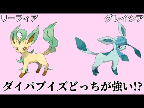 【考察】「リーフィア」「グレイシア」どっちが強い!?【ポケモン解説事典】