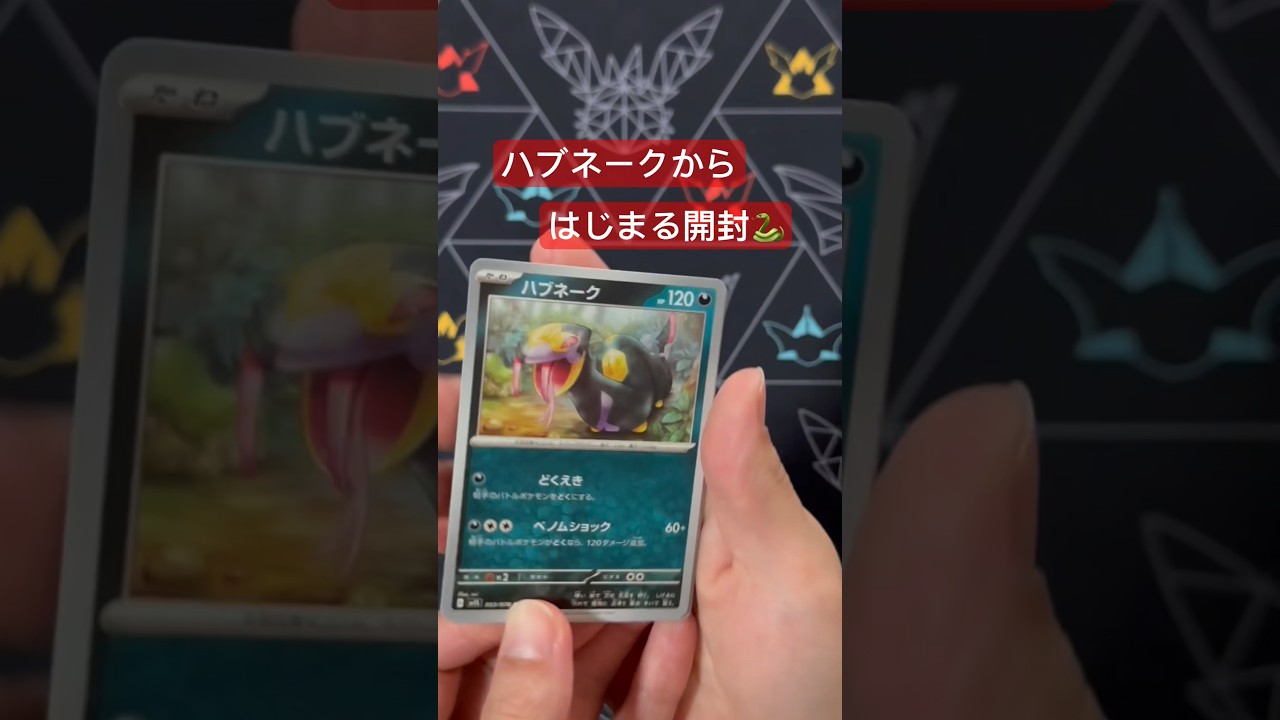🔥ハブネークから始まる開封に何かが起こる？！🔥#youtubeshorts #ポケカ開封 #スカーレット #pokémoncardopening ⭐️人生に癒しという名のスパイスを⭐️
