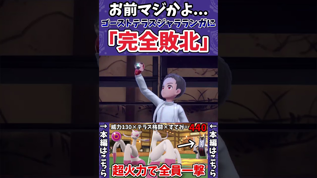 【ポケモンSV】コジョンドさん、ウキウキで飛び膝蹴りをかますもジャラランガのゴーストテラスタルで無事全身複雑骨折【ゲーム実況】#shorts #ポケモン #ポケモンsv #コジョンド