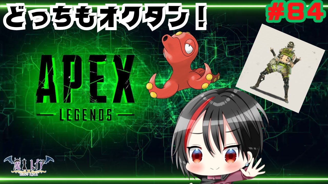 【APEX legends参加型#８４】オクタンであり、オクタンである(？)【#vtuber 】【#apexlegends 】【#視聴者参加型 】