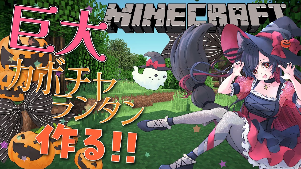 【#minecraft 】マイクラで巨大カボチャランタンつくりたい！！#Halloween