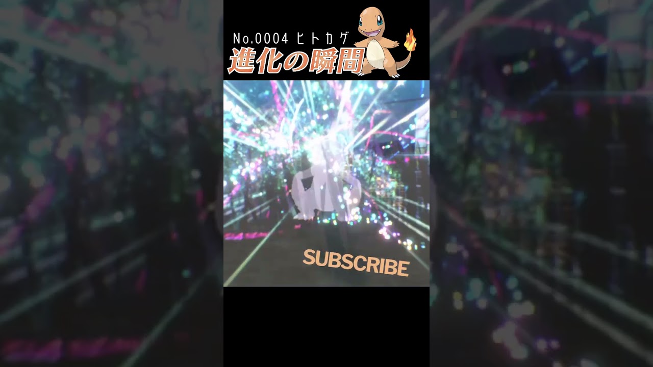 【藍の円盤】ヒトカゲ 進化の瞬間 #shorts