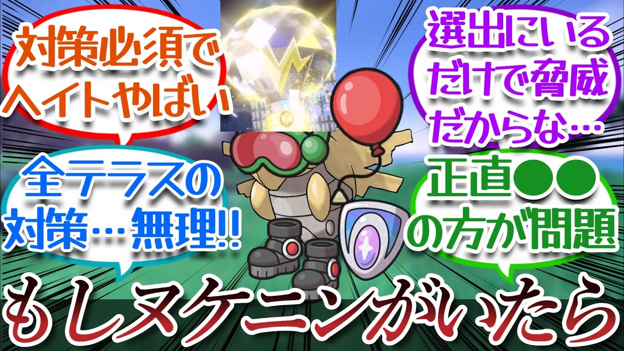 ヌケニンがテラスタルしたらやべーから出禁だって言うけどについての【反応集】