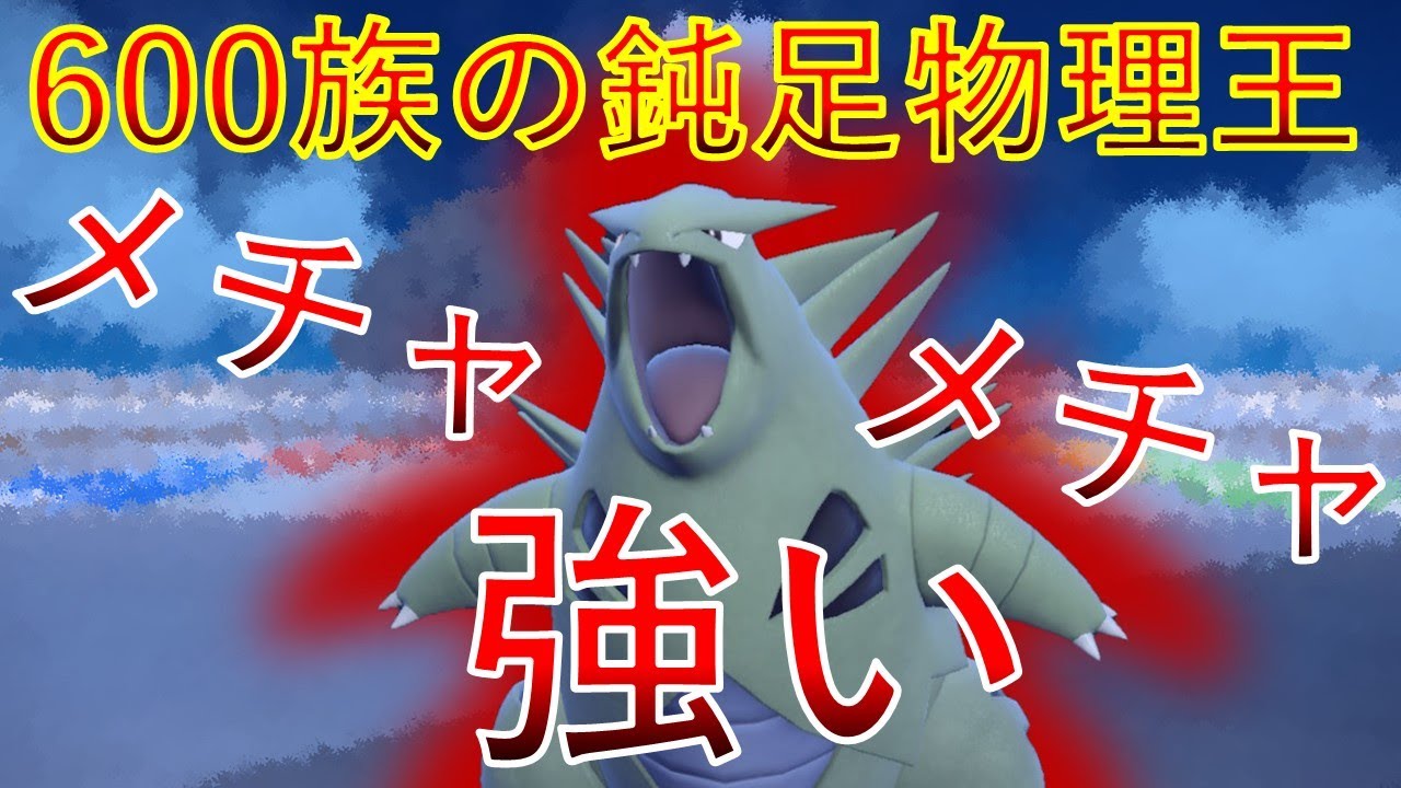 バンギラス 600族の鈍足物理アタッカー　ある条件下だとメチャメチャ強かった！【ポケモンSV】