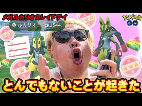 完全優勝【メガルカリオのレイドデイ】【ポケモンGO】