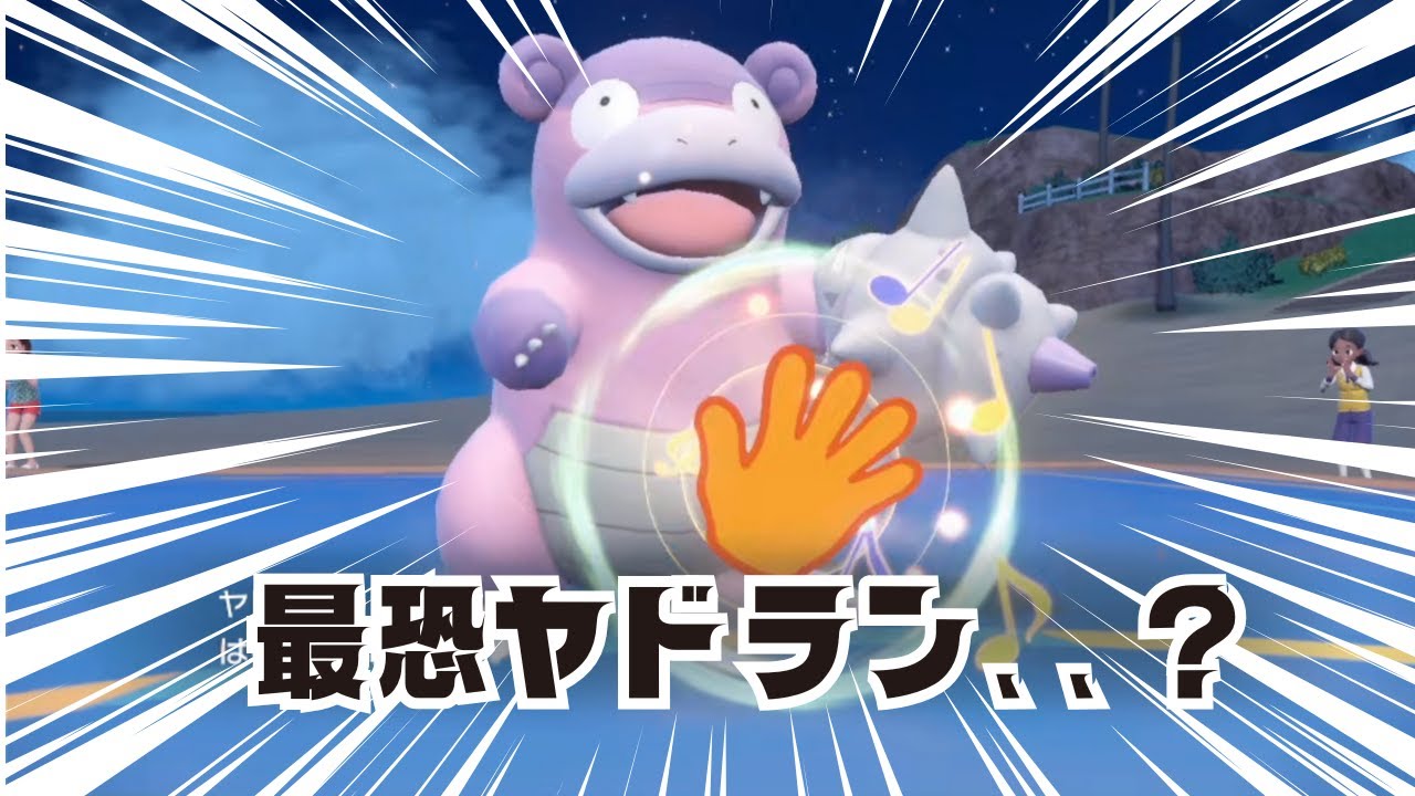 最恐型？ヤドラン使ってランクマで遊んでいく　#ゲーム実況 #ポケモン　#ポケモンsv　 #生配信
