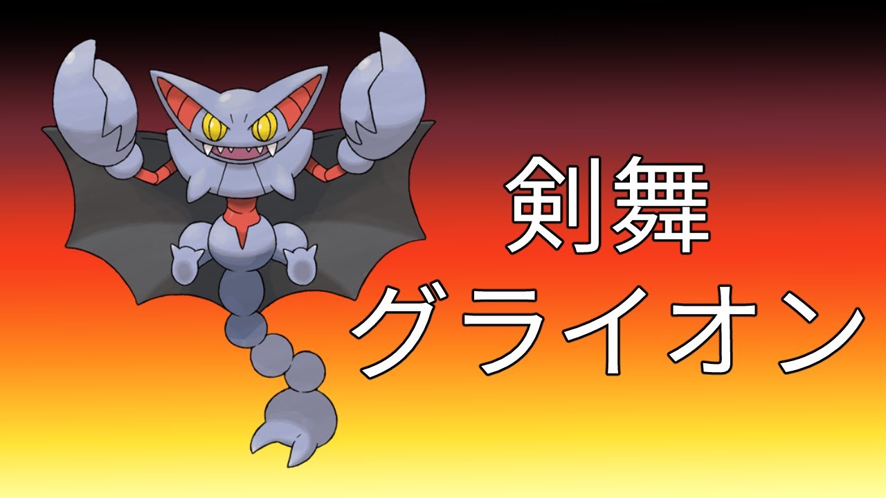 害悪からの脱退!?剣舞グライオン【ポケモンSV】